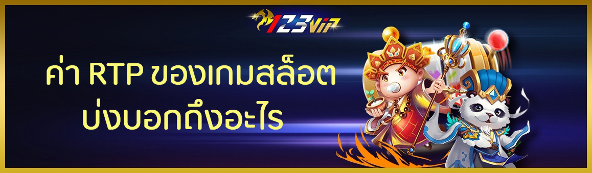 ค่า RTP ของเกมสล็อตบ่งบอกถึงอะไร